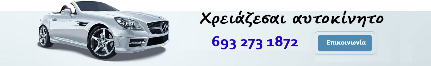 Ενοικιάσεις αυτοκινήτων στα Ιωάννινα | Exarchou Rental Carrs